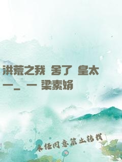 洪荒之我奪舍了東皇太一